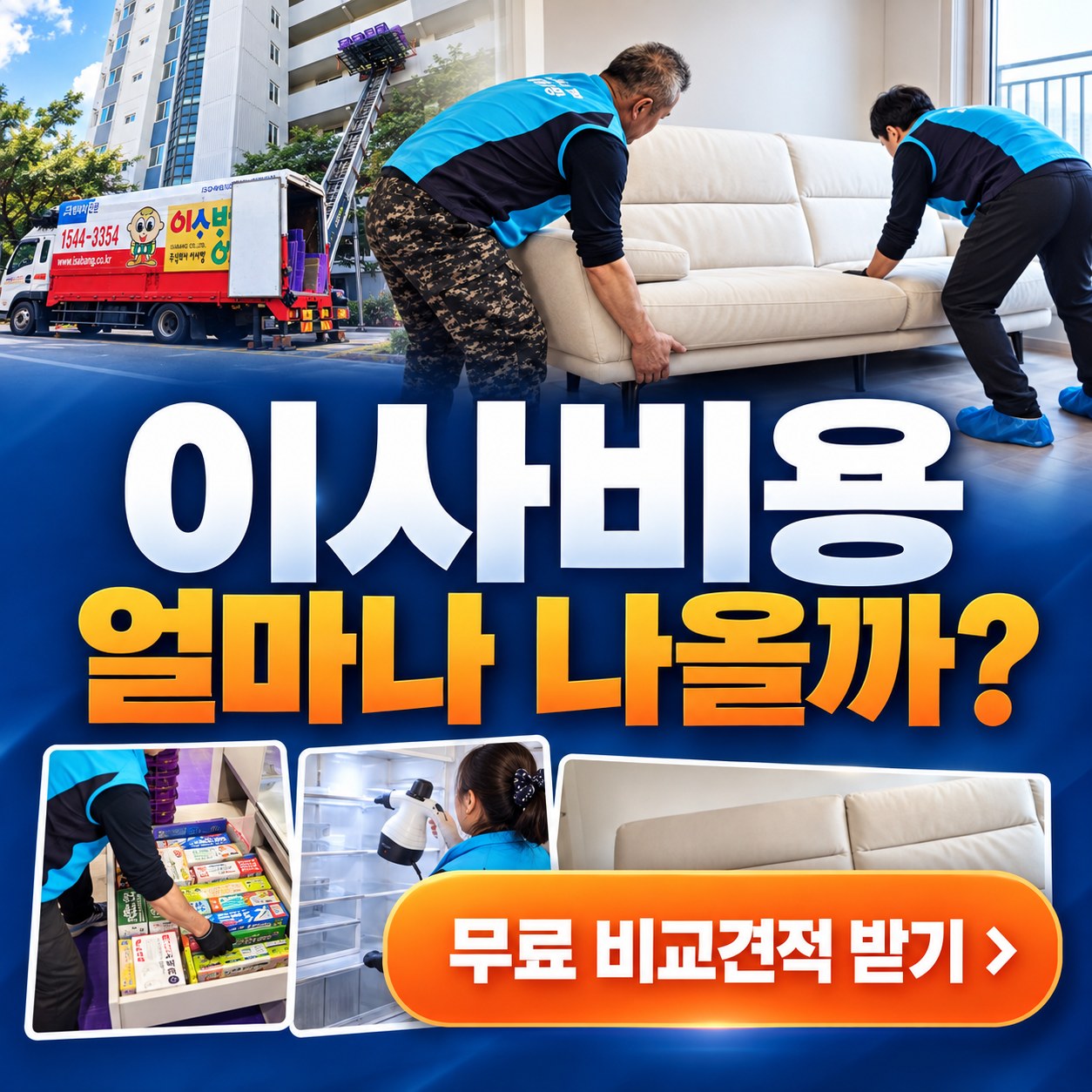 부산 이삿짐센터 견적 비교 추천 업체 2곳