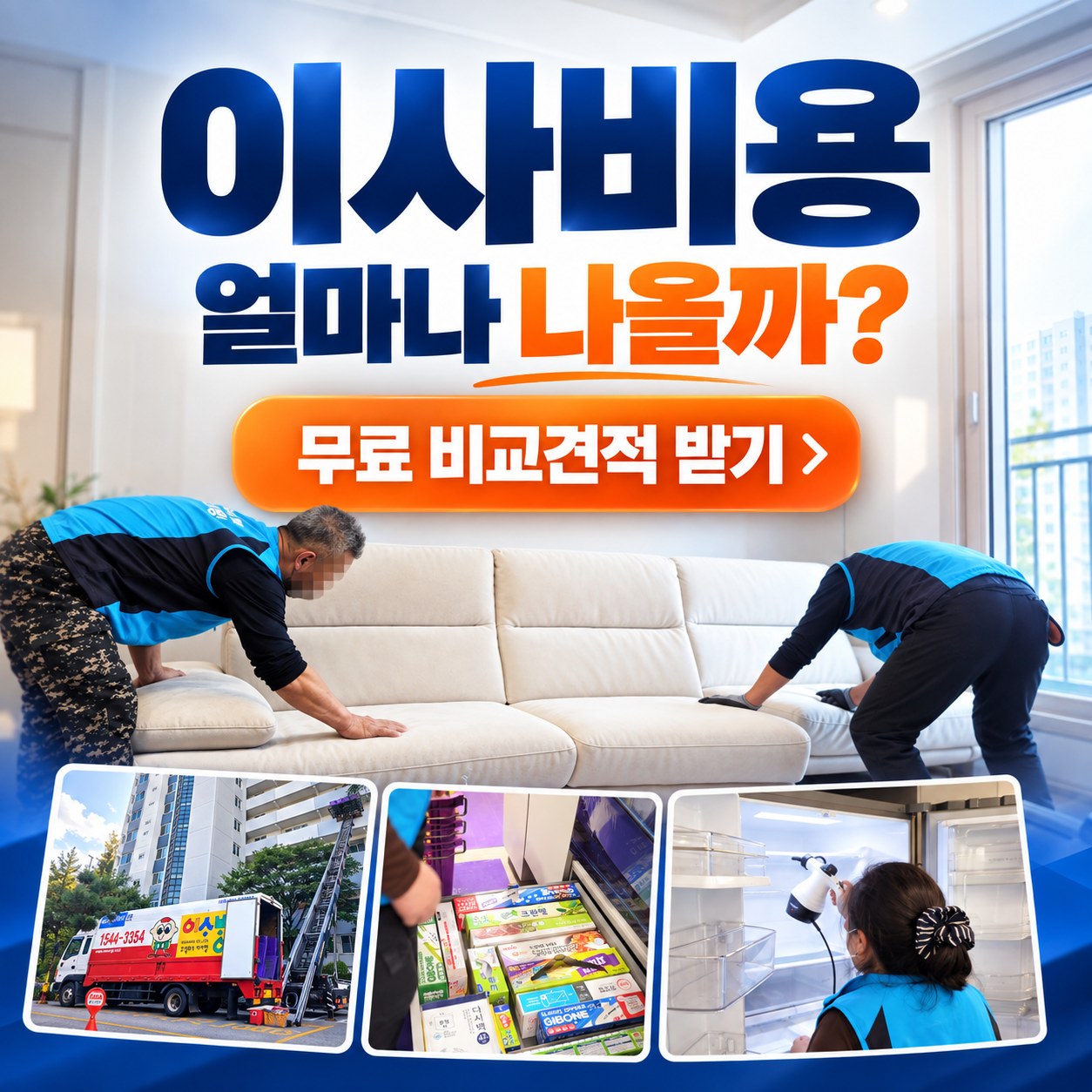 광주 이사업체 견적 비교 추천 업체 2곳
