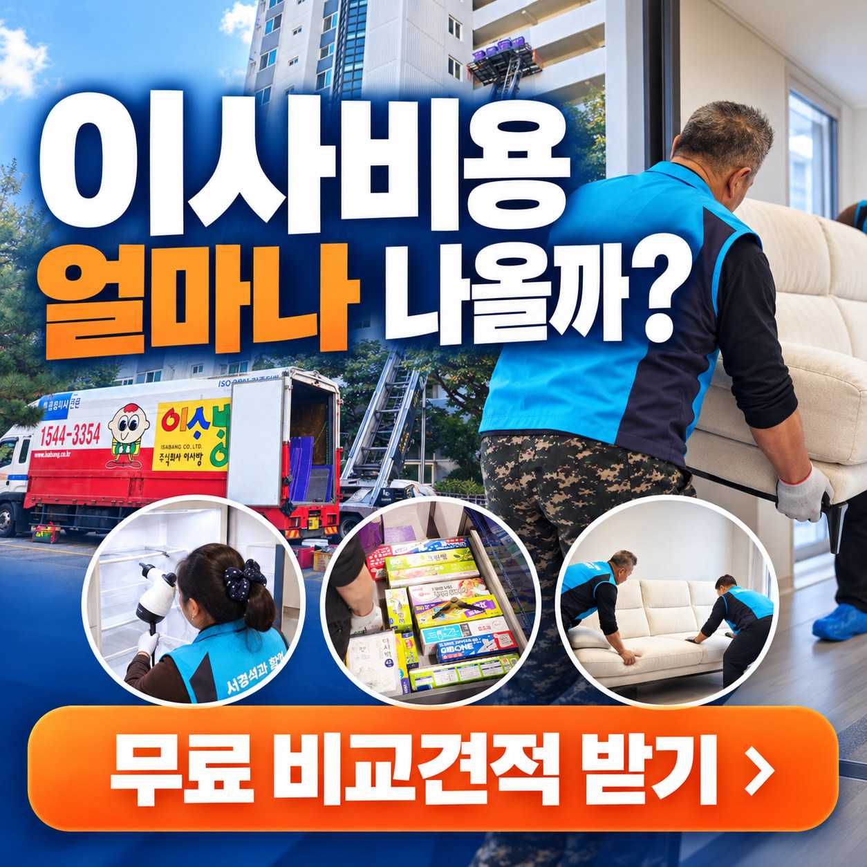 전국 이사 견적 비교 이사방